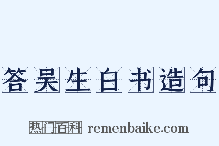 答吴生白书造句是什么意思的图片